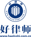 好律師官網,律師在線咨詢,人工智能法律_24小時專業自助律師服務平臺